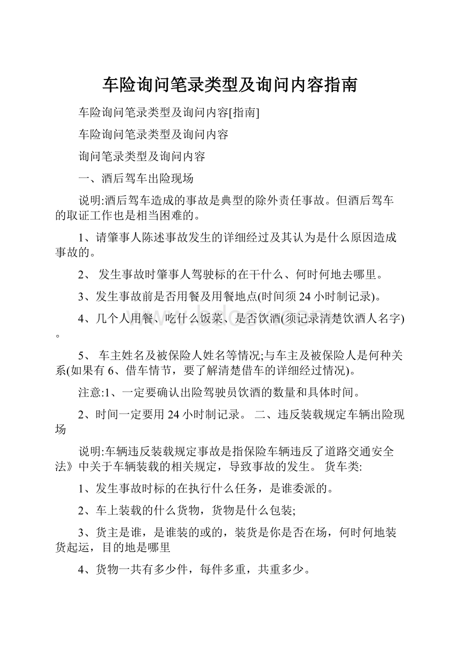 车险询问笔录类型及询问内容指南.docx_第1页