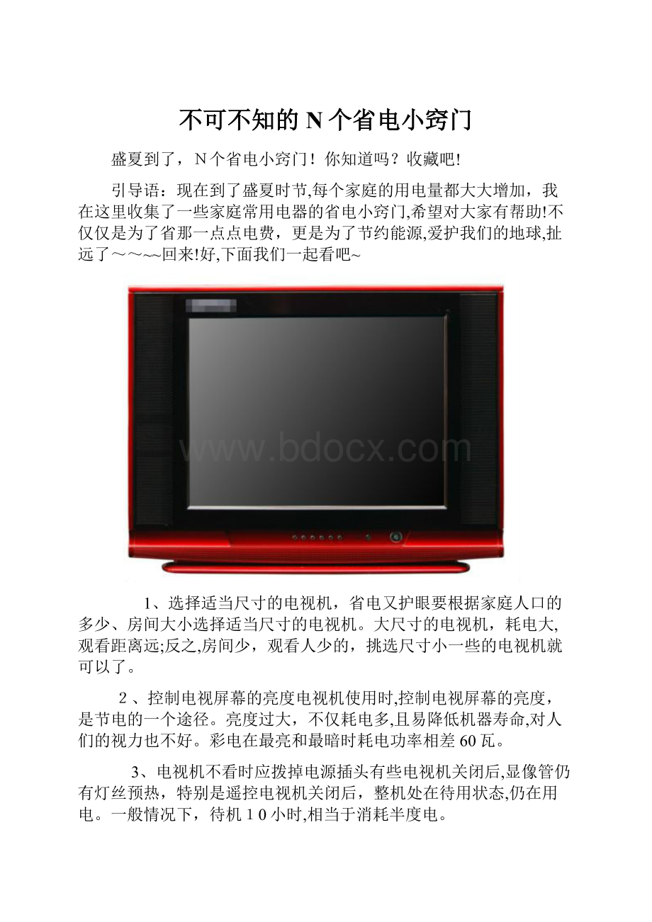 不可不知的N个省电小窍门.docx_第1页