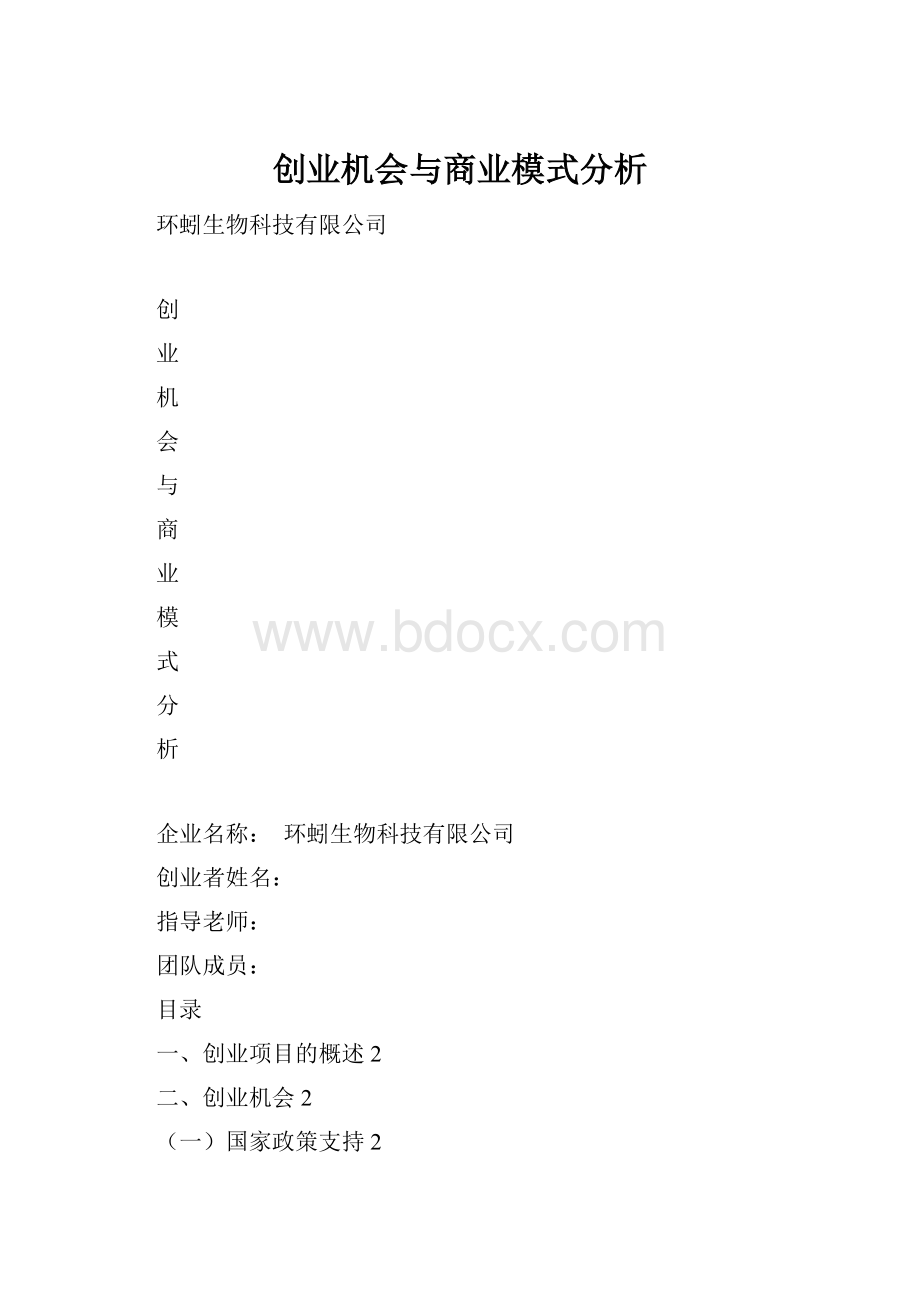 创业机会与商业模式分析.docx_第1页