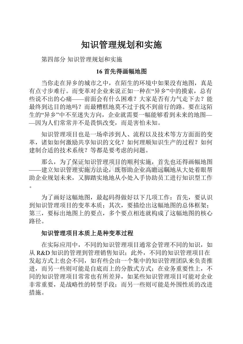 知识管理规划和实施.docx