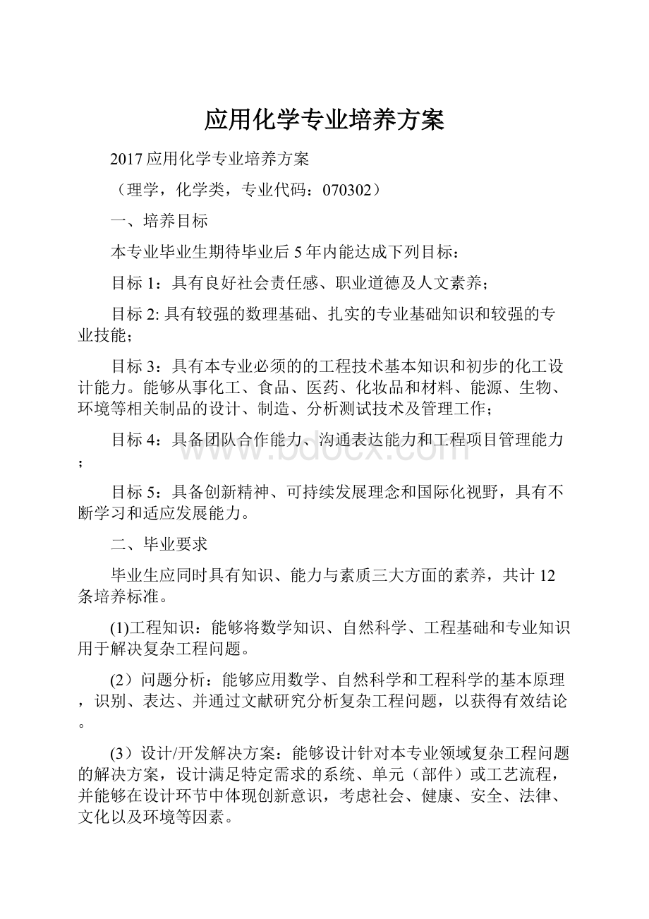 应用化学专业培养方案.docx_第1页