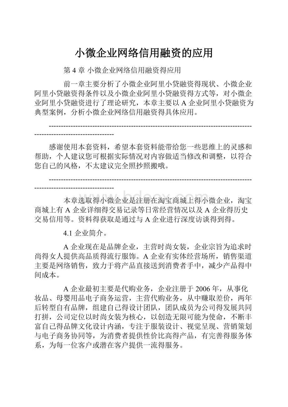 小微企业网络信用融资的应用.docx