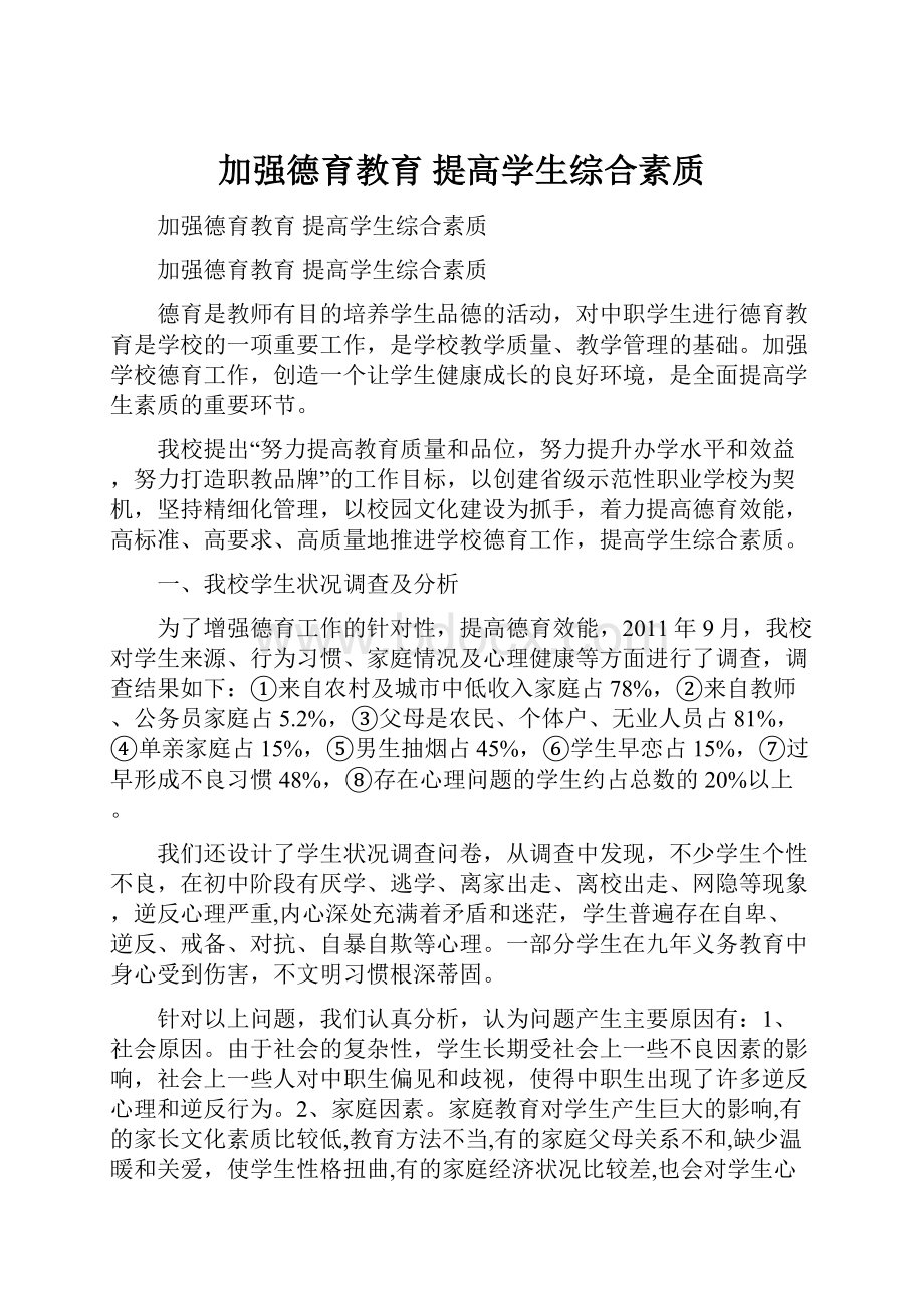 加强德育教育 提高学生综合素质.docx_第1页