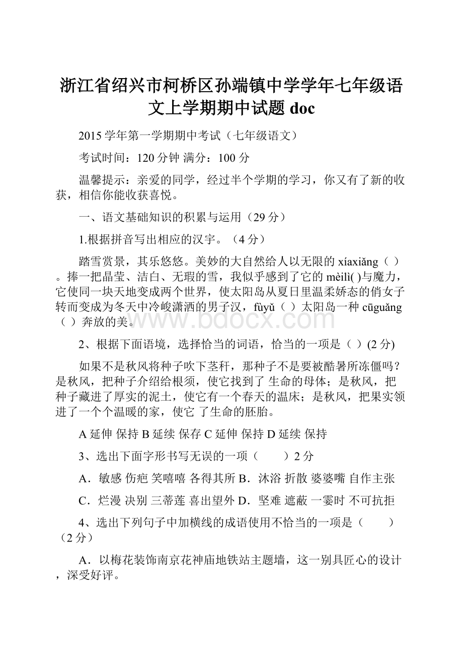 浙江省绍兴市柯桥区孙端镇中学学年七年级语文上学期期中试题doc.docx