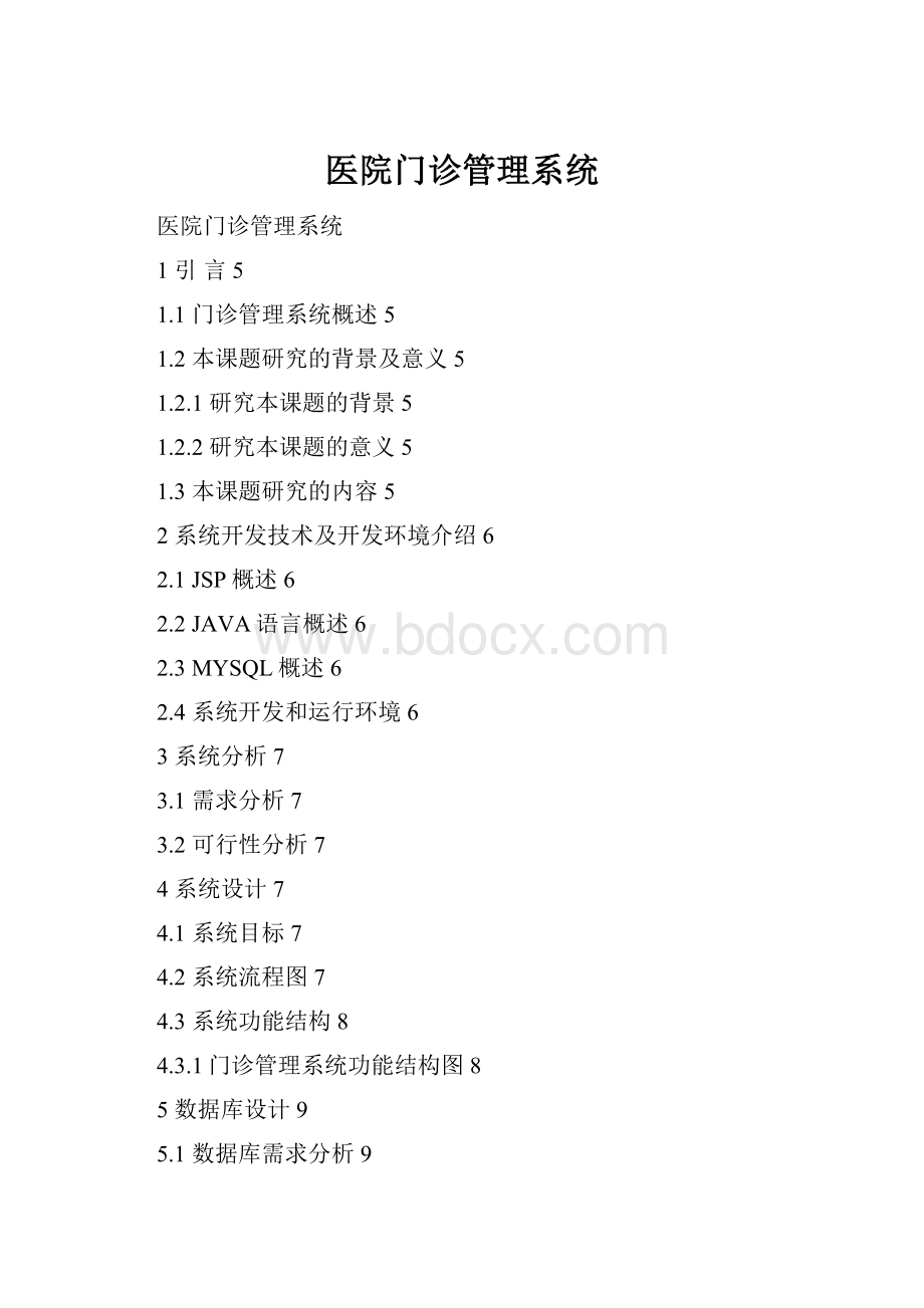 医院门诊管理系统.docx_第1页