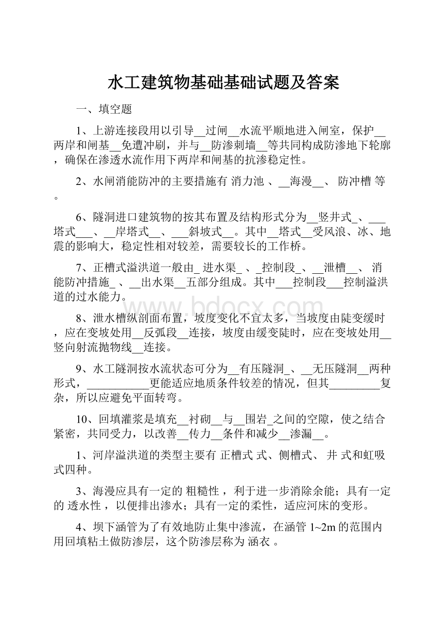 水工建筑物基础基础试题及答案.docx