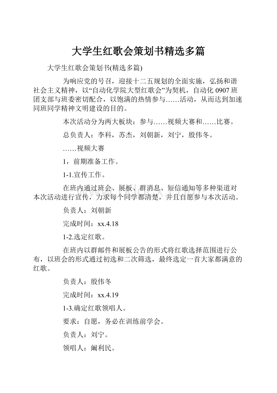 大学生红歌会策划书精选多篇.docx