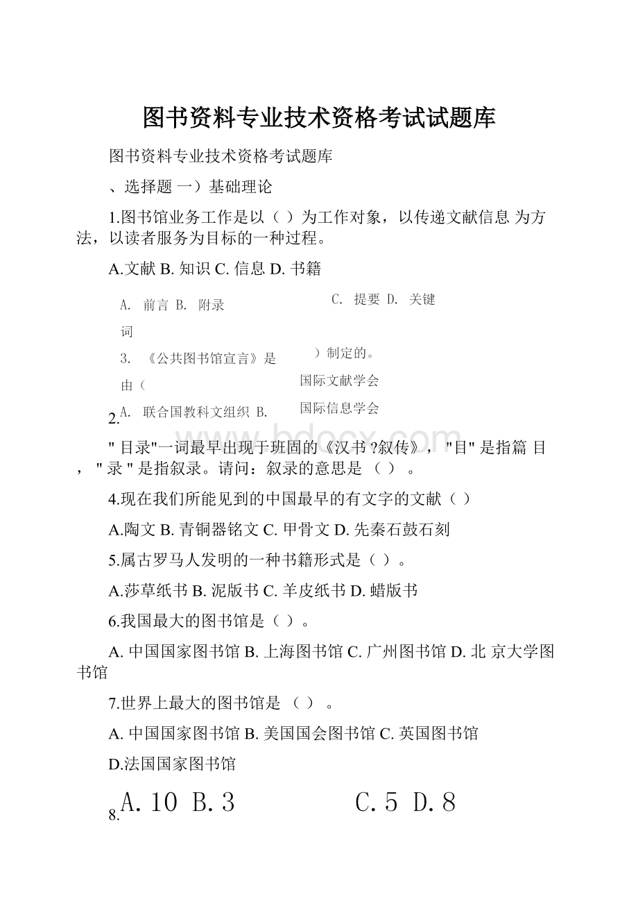 图书资料专业技术资格考试试题库.docx