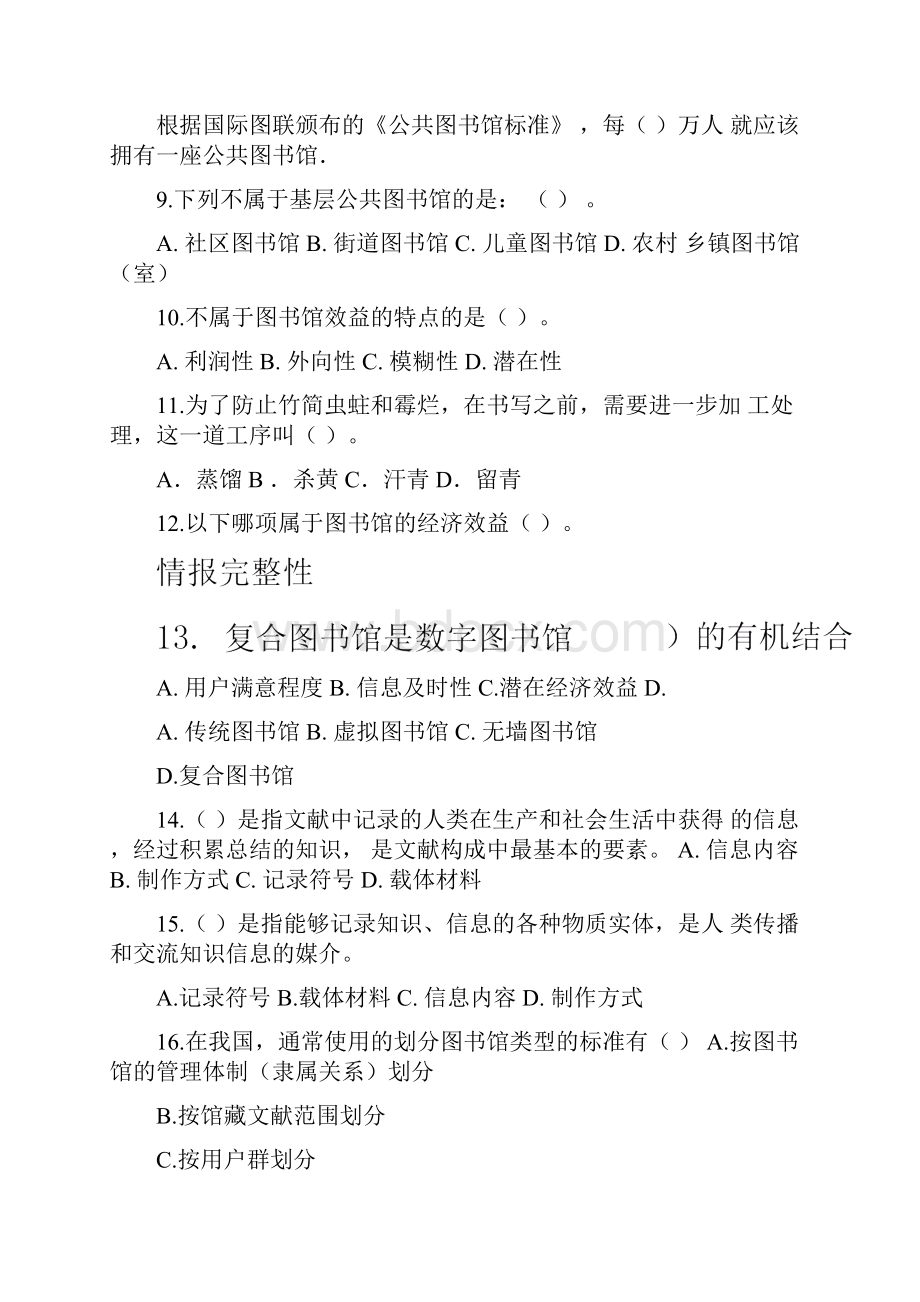 图书资料专业技术资格考试试题库.docx_第2页