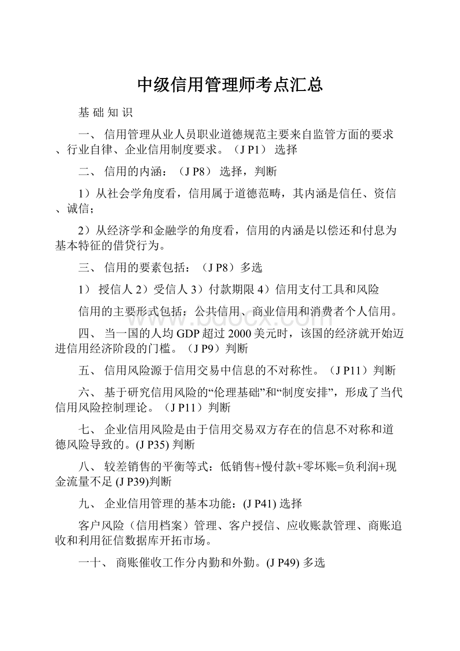 中级信用管理师考点汇总.docx_第1页