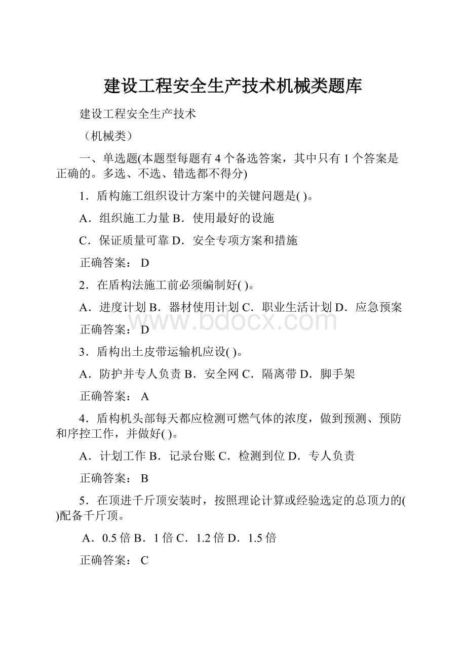 建设工程安全生产技术机械类题库.docx_第1页