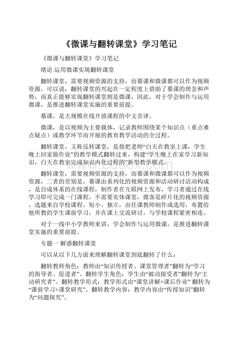 《微课与翻转课堂》学习笔记.docx