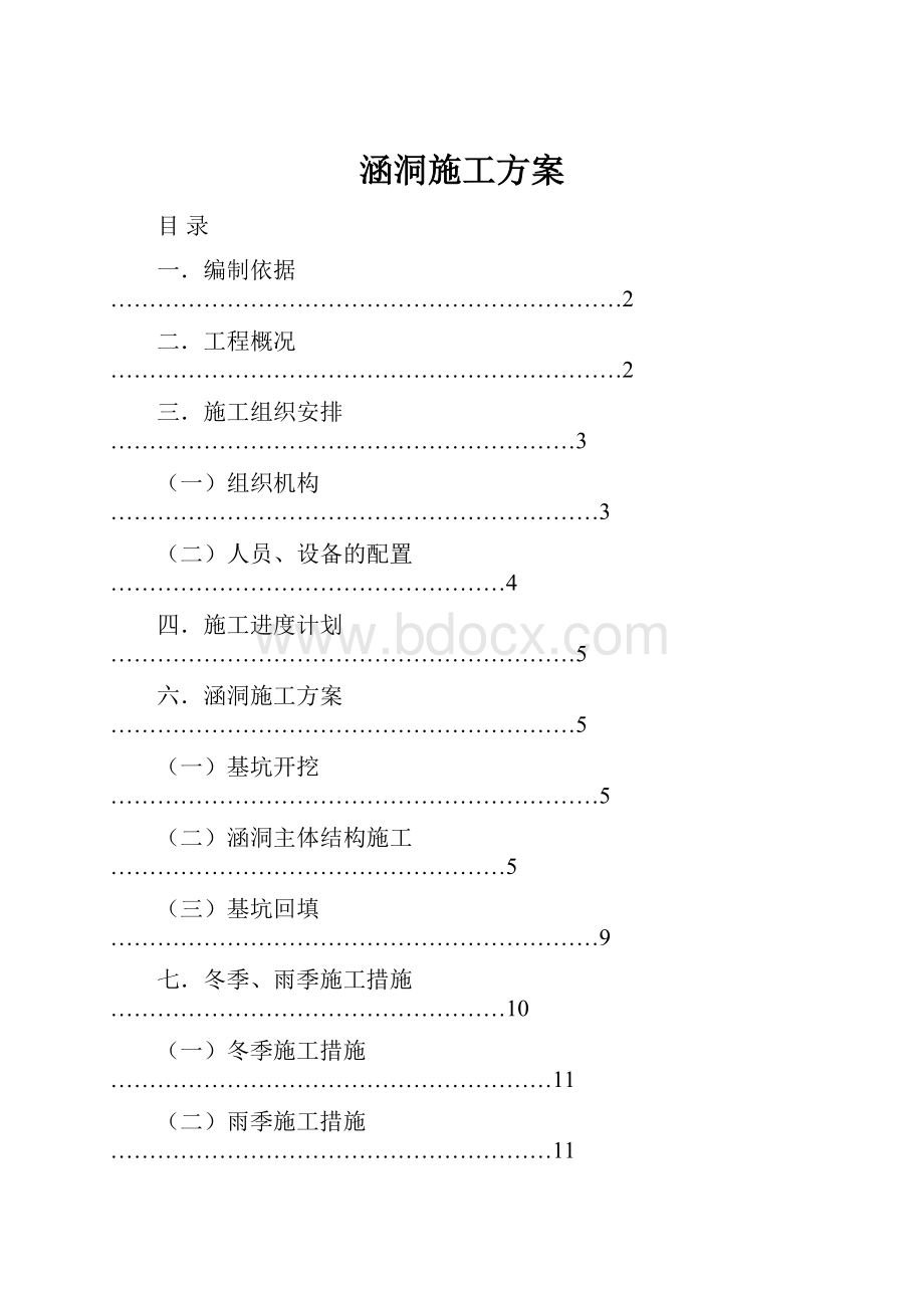 涵洞施工方案.docx