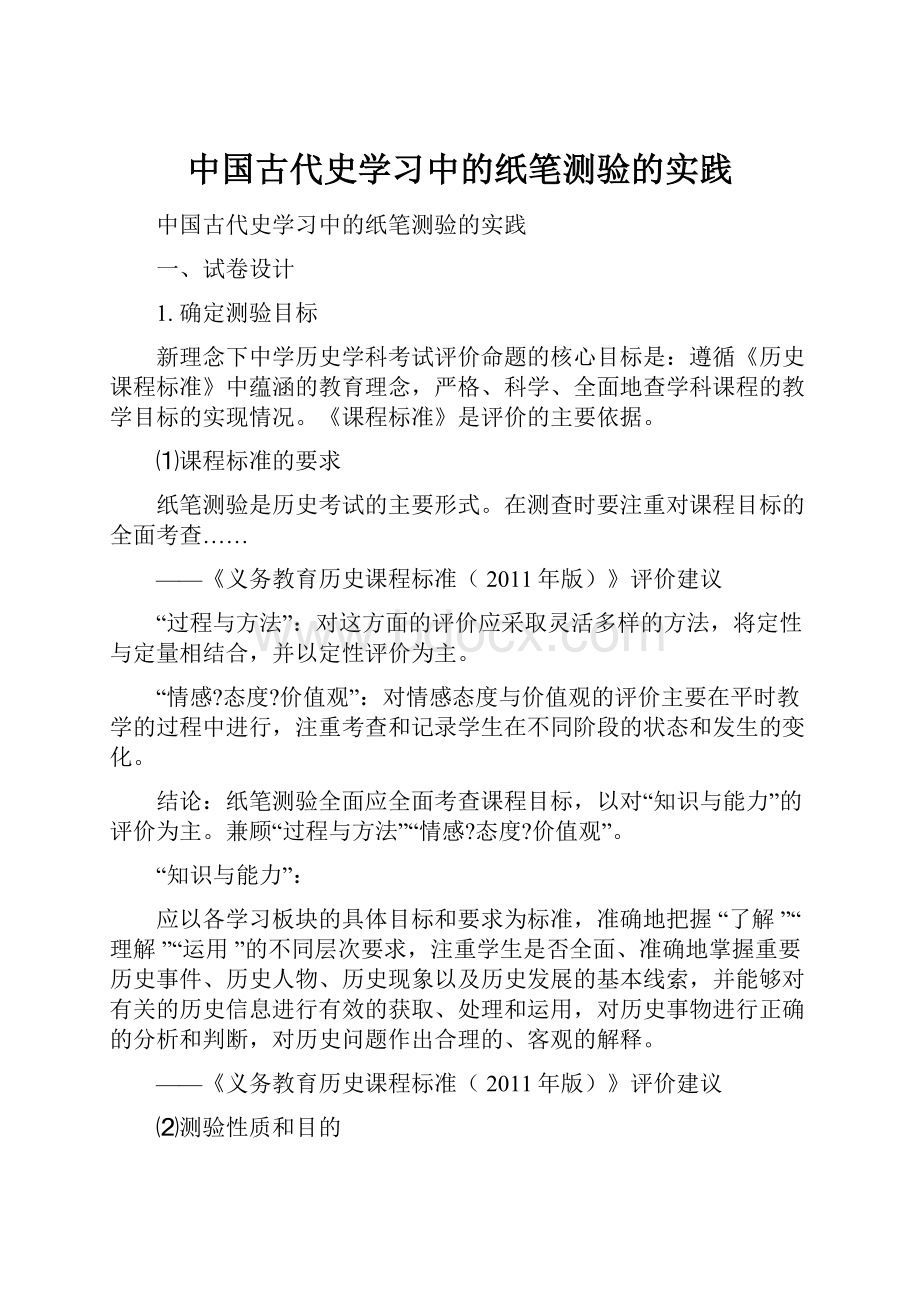 中国古代史学习中的纸笔测验的实践.docx_第1页