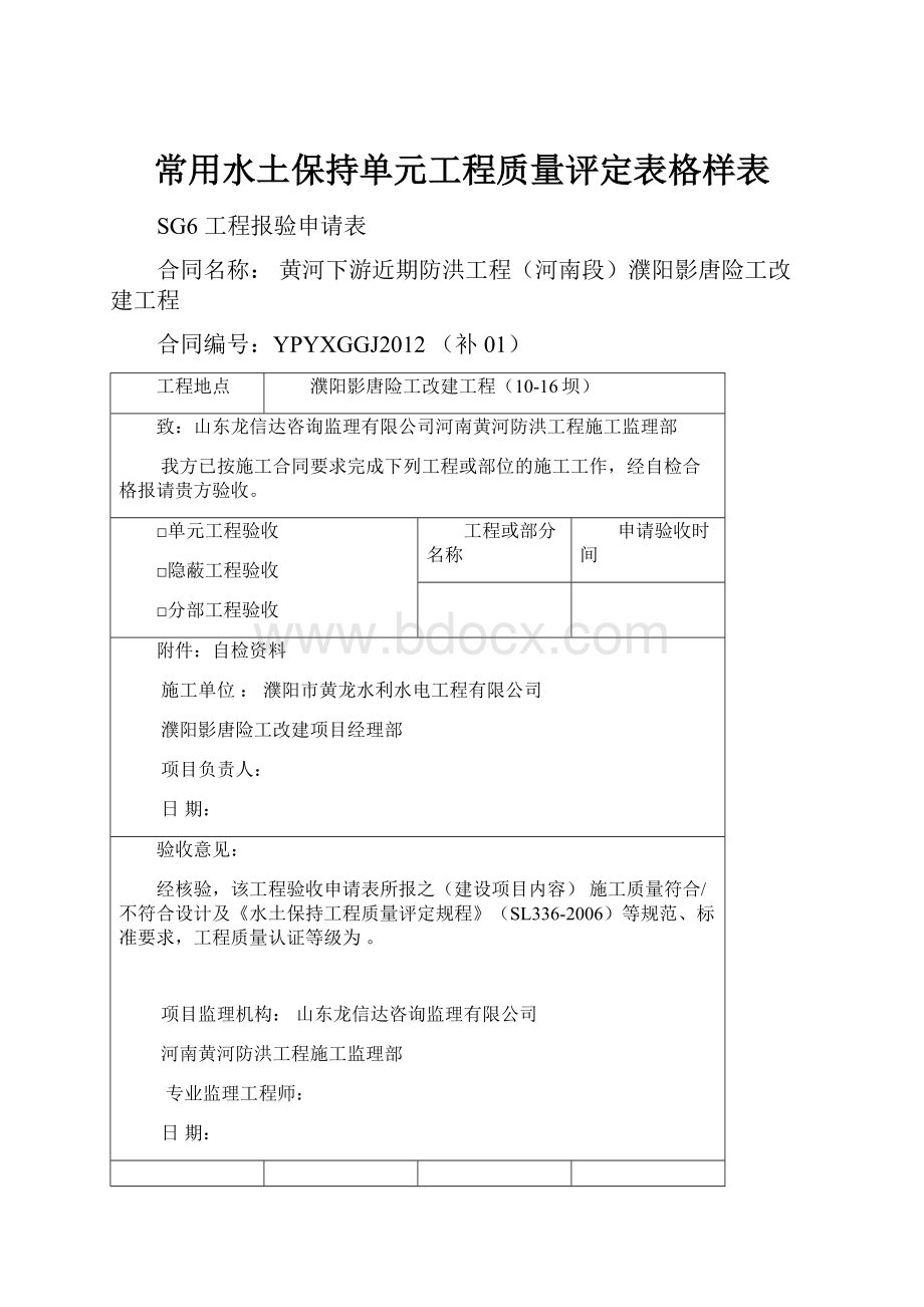 常用水土保持单元工程质量评定表格样表.docx