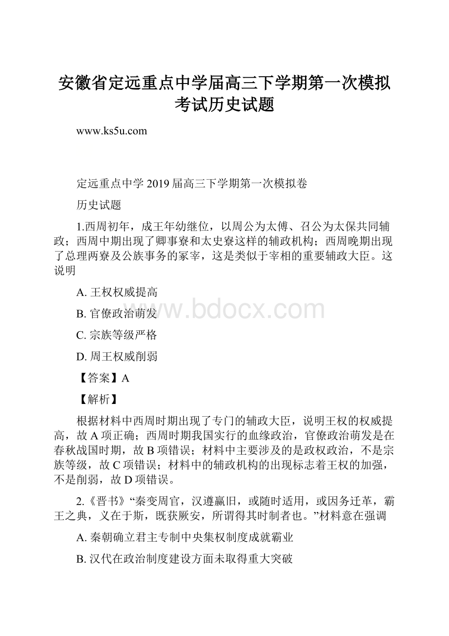 安徽省定远重点中学届高三下学期第一次模拟考试历史试题.docx_第1页