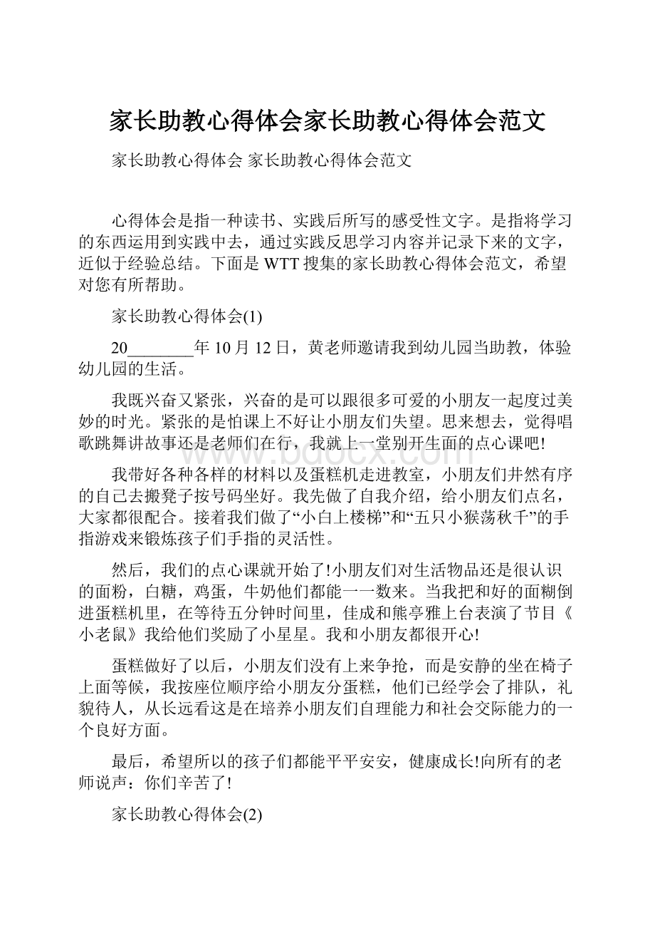 家长助教心得体会家长助教心得体会范文.docx