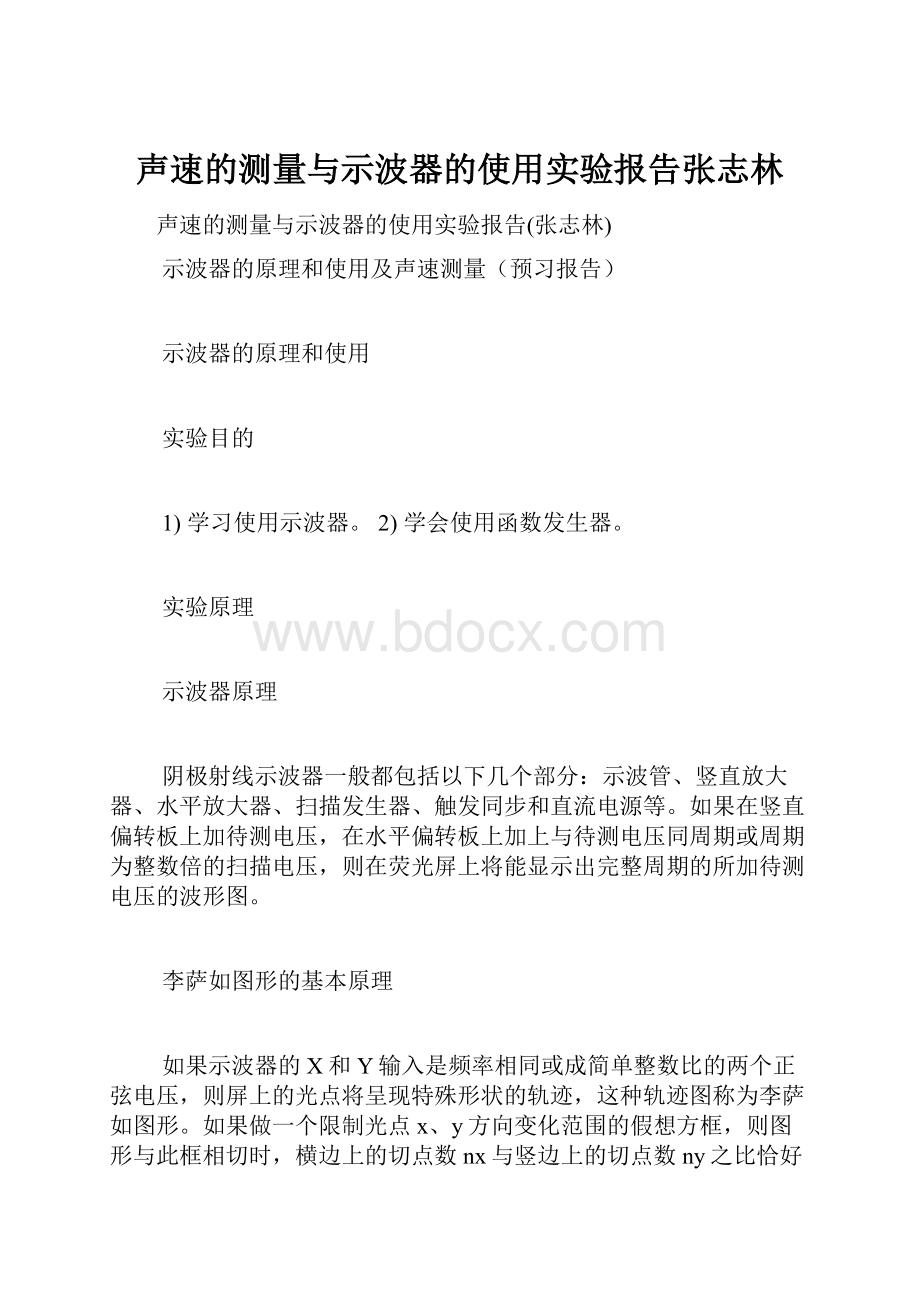 声速的测量与示波器的使用实验报告张志林.docx