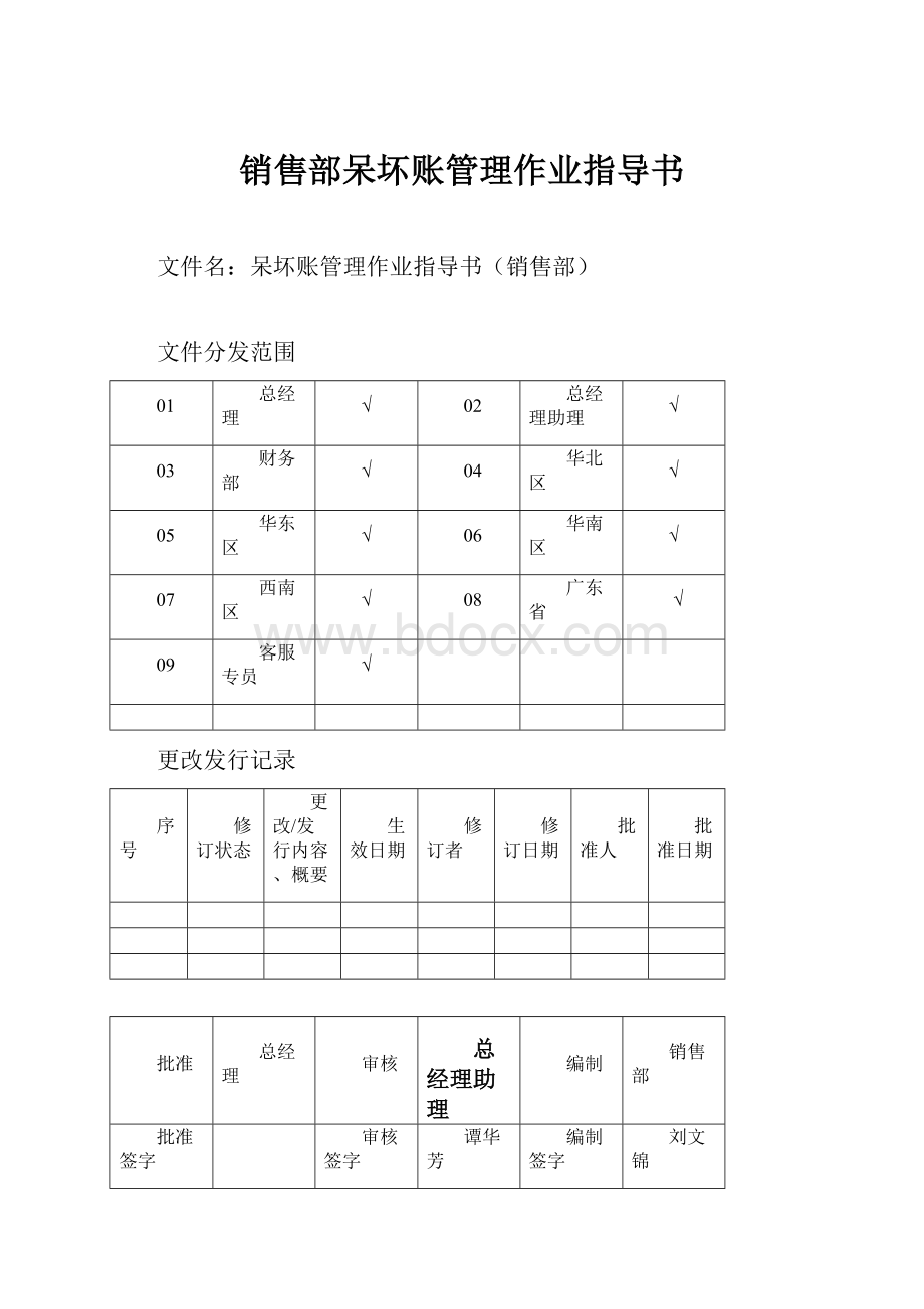 销售部呆坏账管理作业指导书.docx_第1页