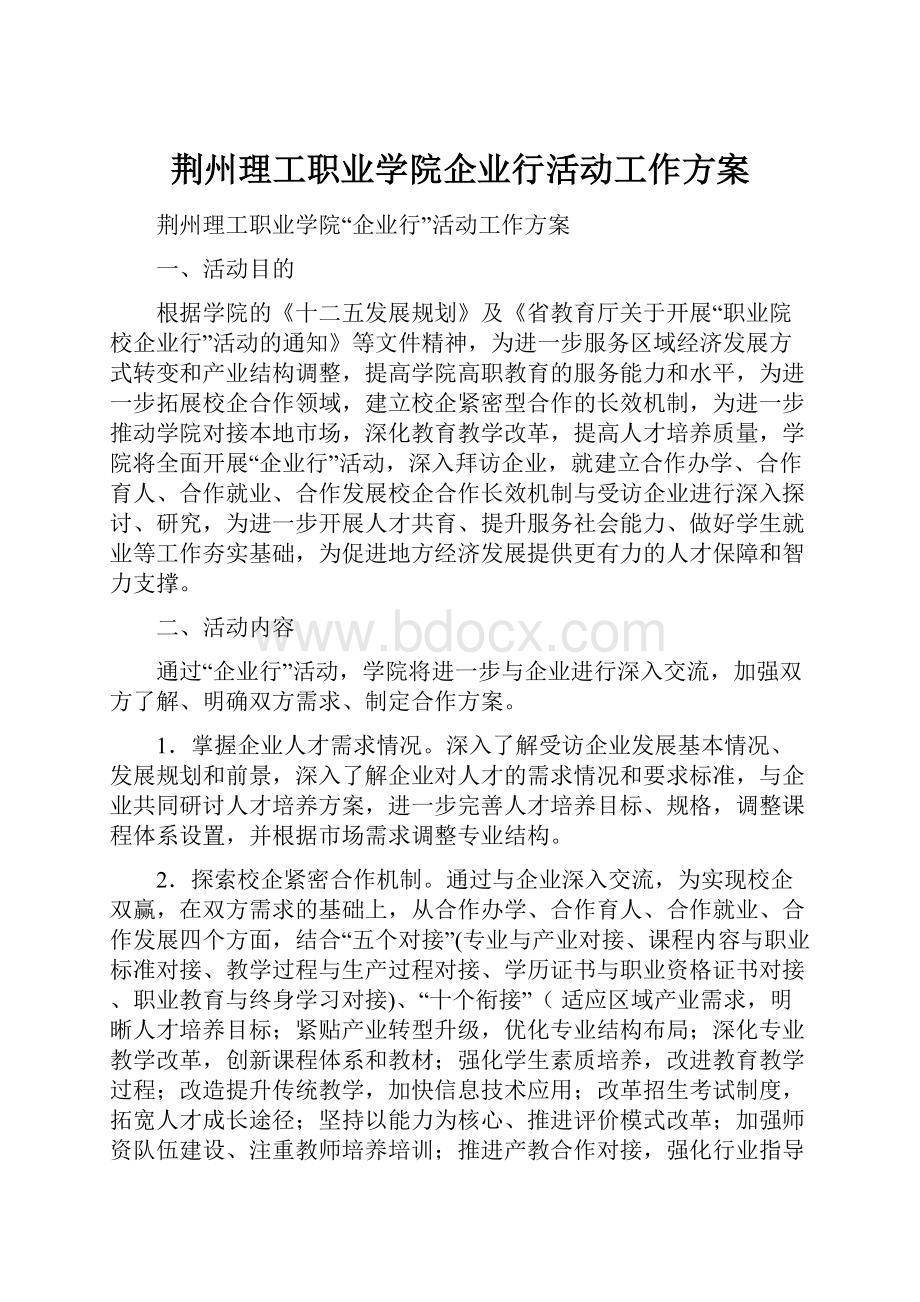 荆州理工职业学院企业行活动工作方案.docx