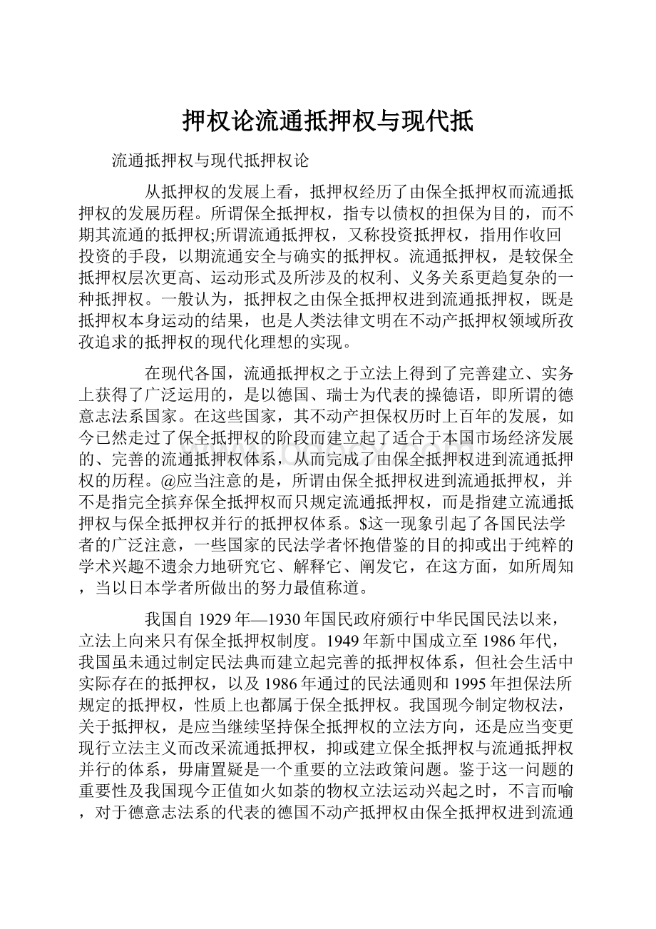 押权论流通抵押权与现代抵.docx