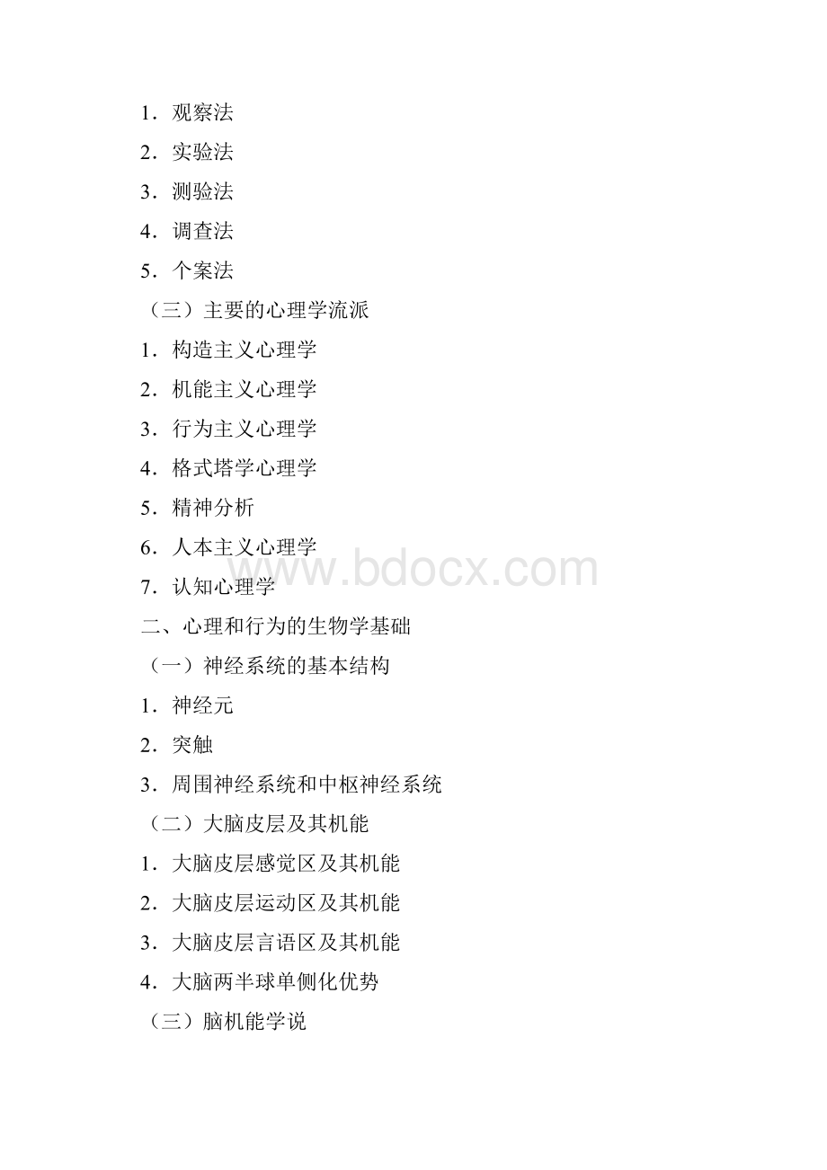 最新北师大心理学大纲.docx_第2页