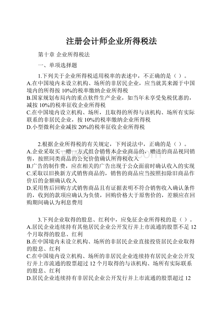 注册会计师企业所得税法.docx_第1页