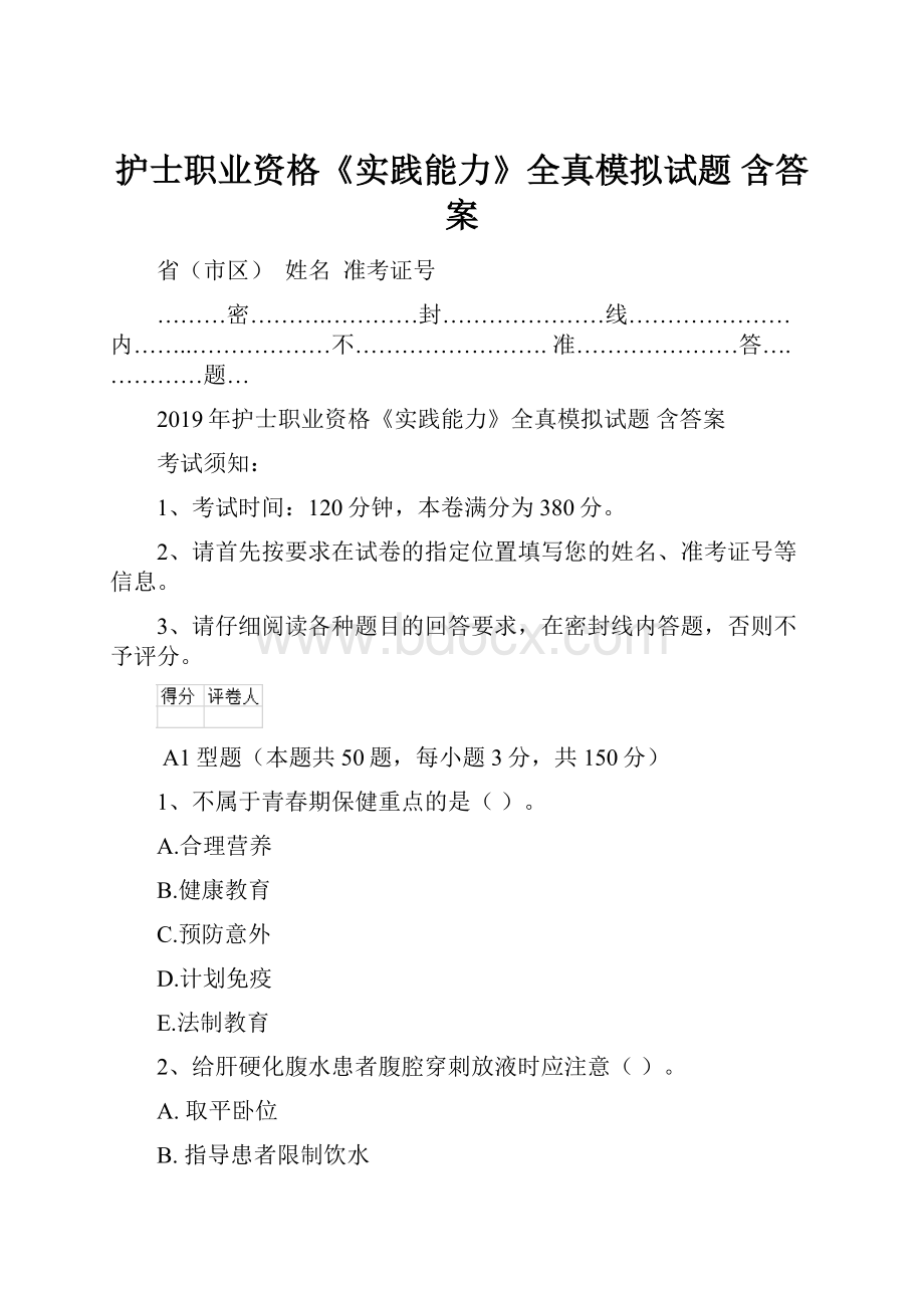 护士职业资格《实践能力》全真模拟试题 含答案.docx