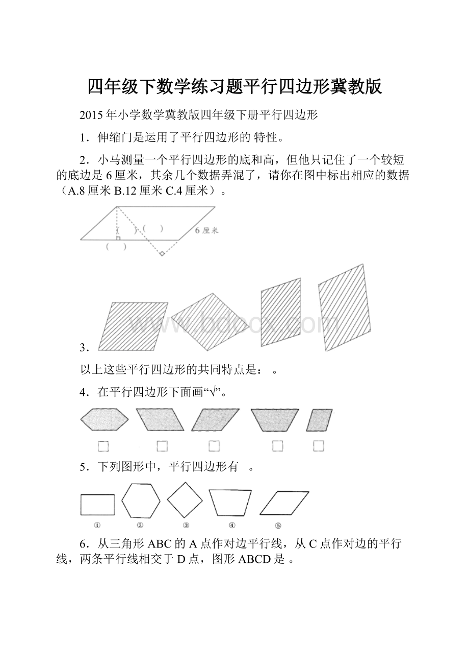 四年级下数学练习题平行四边形冀教版.docx