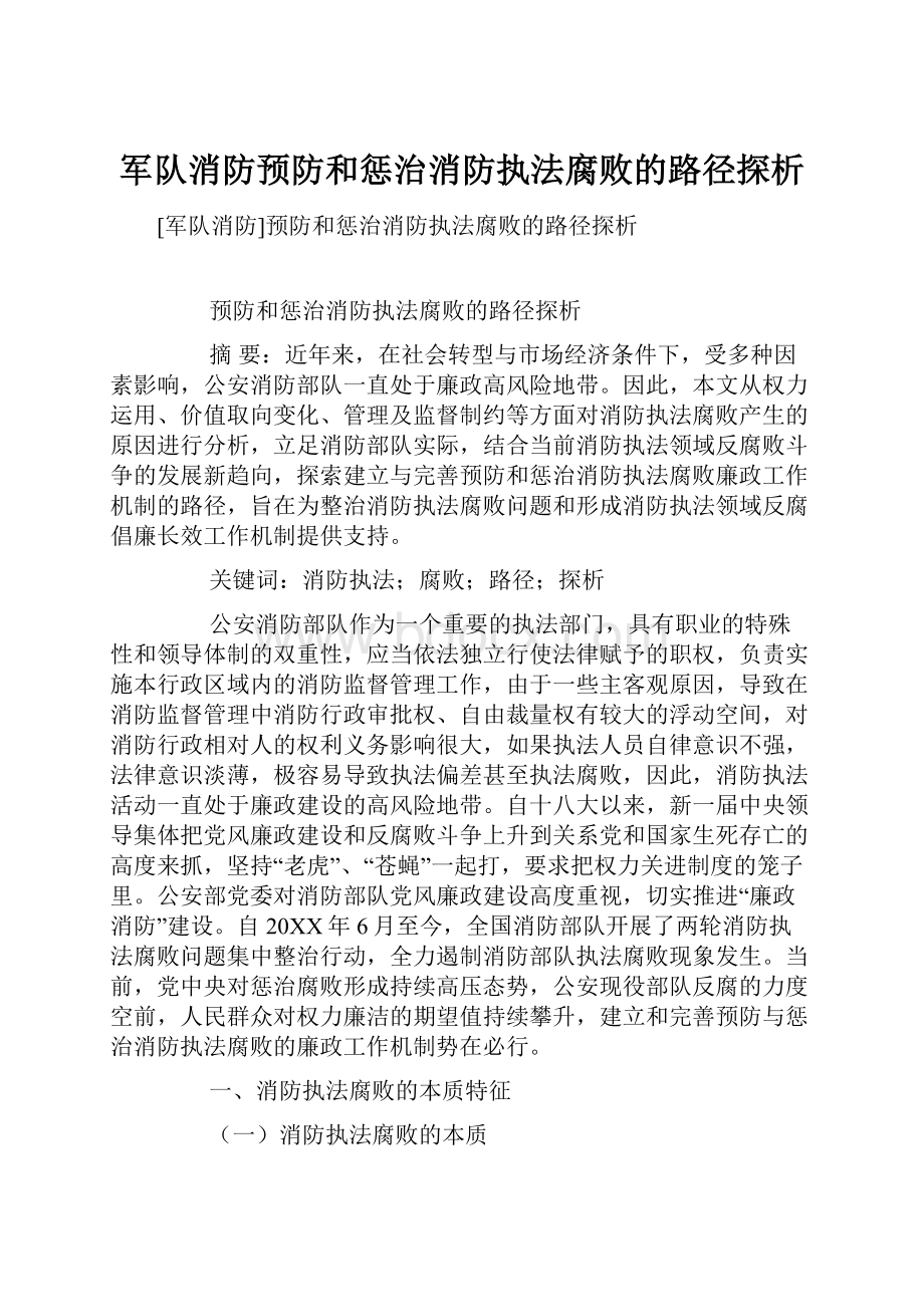 军队消防预防和惩治消防执法腐败的路径探析.docx_第1页