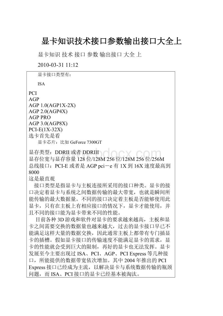 显卡知识技术接口参数输出接口大全上.docx_第1页