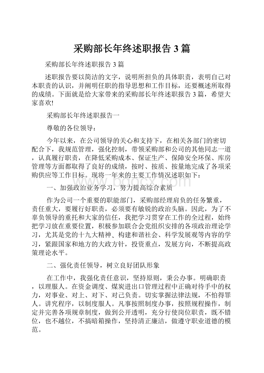 采购部长年终述职报告3篇.docx_第1页