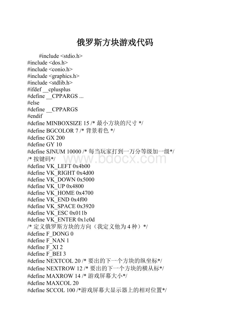 俄罗斯方块游戏代码.docx_第1页