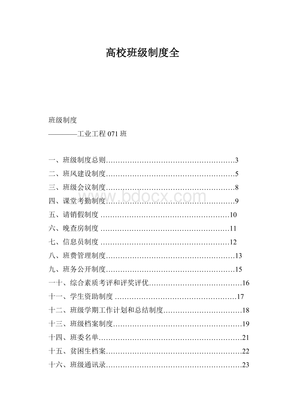 高校班级制度全.docx_第1页