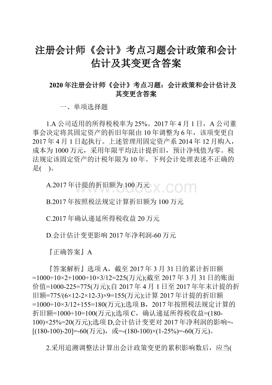 注册会计师《会计》考点习题会计政策和会计估计及其变更含答案.docx_第1页