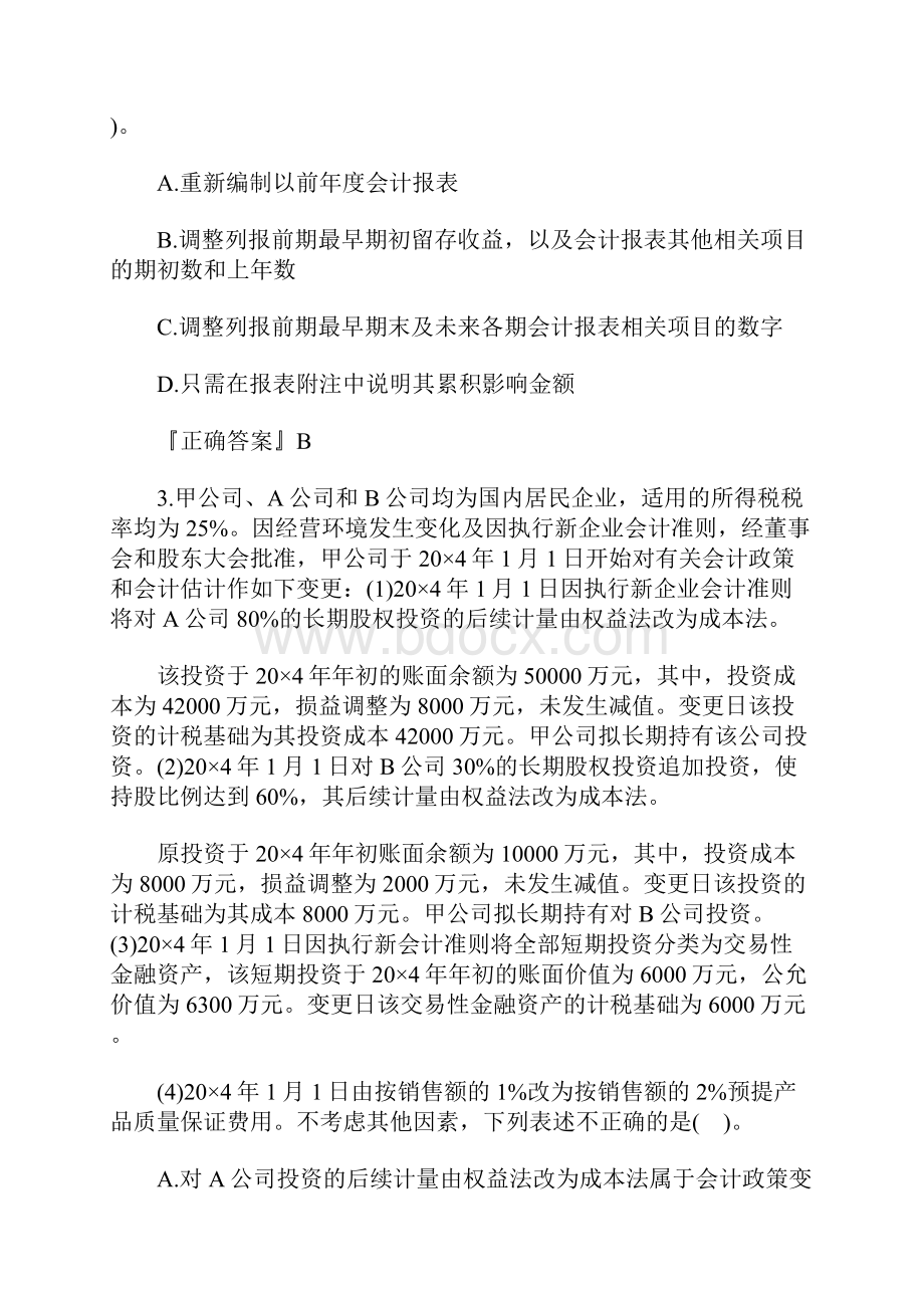 注册会计师《会计》考点习题会计政策和会计估计及其变更含答案.docx_第2页