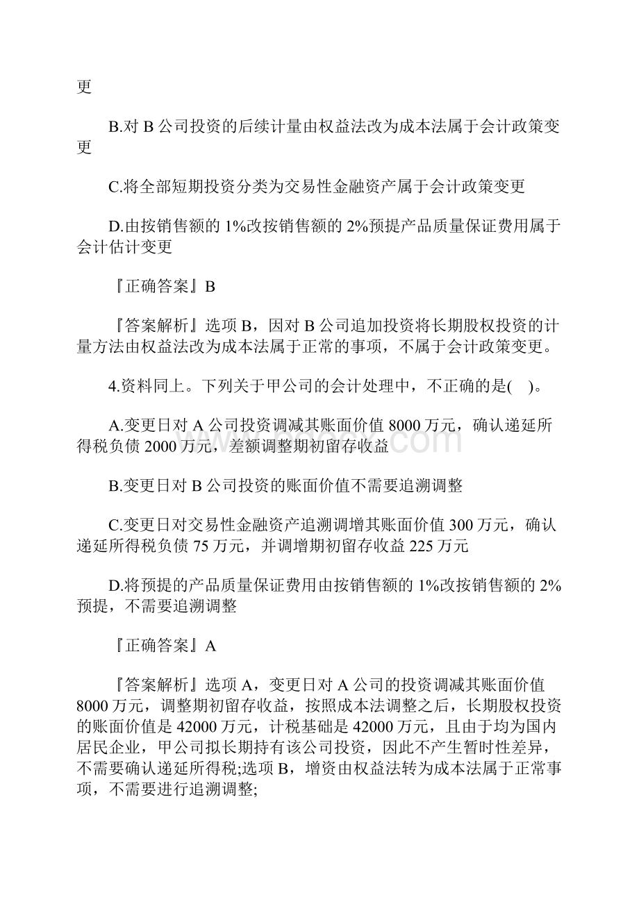 注册会计师《会计》考点习题会计政策和会计估计及其变更含答案.docx_第3页