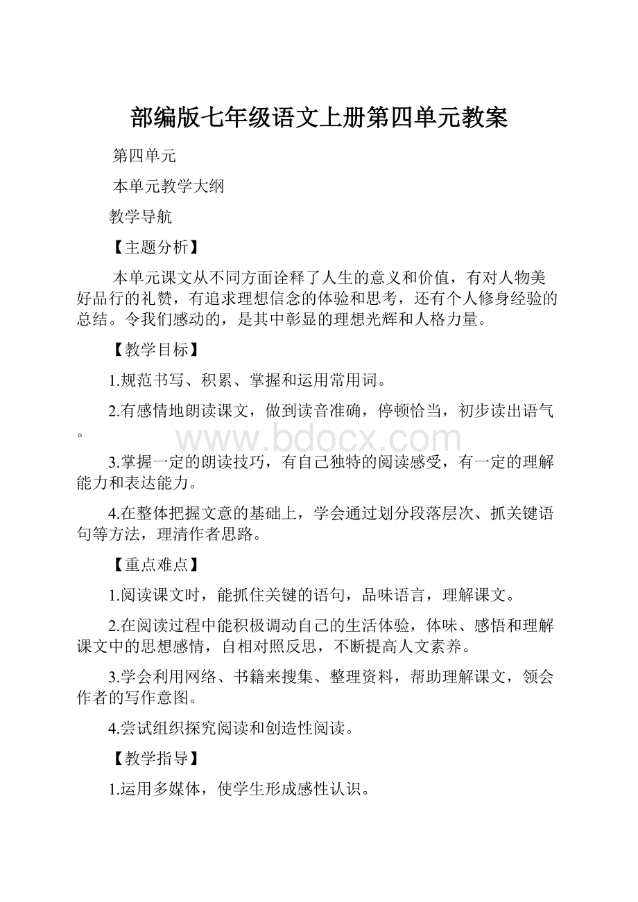 部编版七年级语文上册第四单元教案.docx