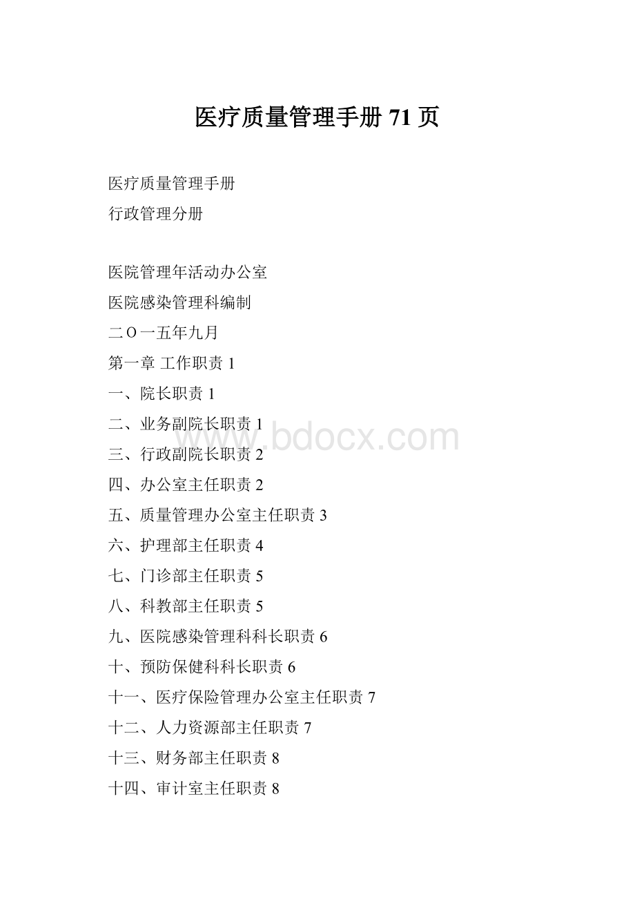 医疗质量管理手册71页.docx