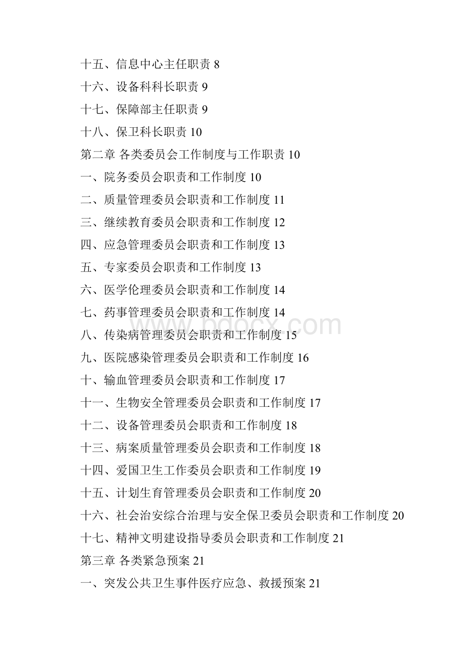 医疗质量管理手册71页.docx_第2页