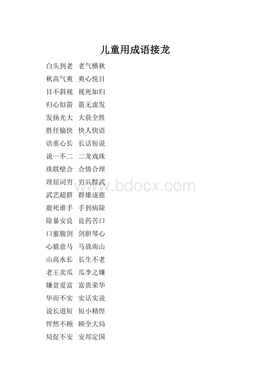 儿童用成语接龙.docx