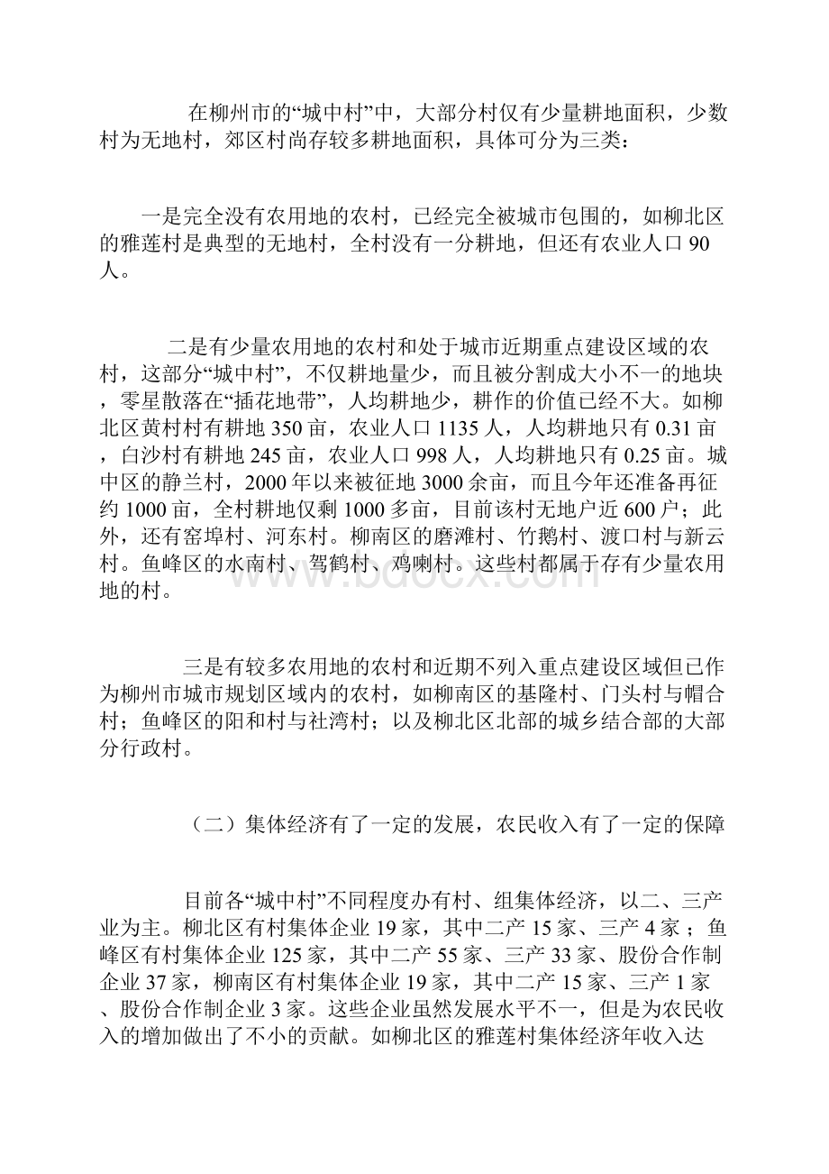 柳州市城中村现状及改造调研报告.docx_第2页