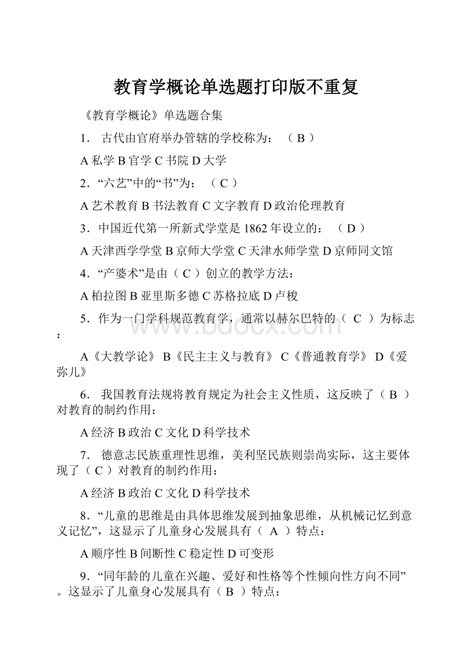 教育学概论单选题打印版不重复.docx_第1页