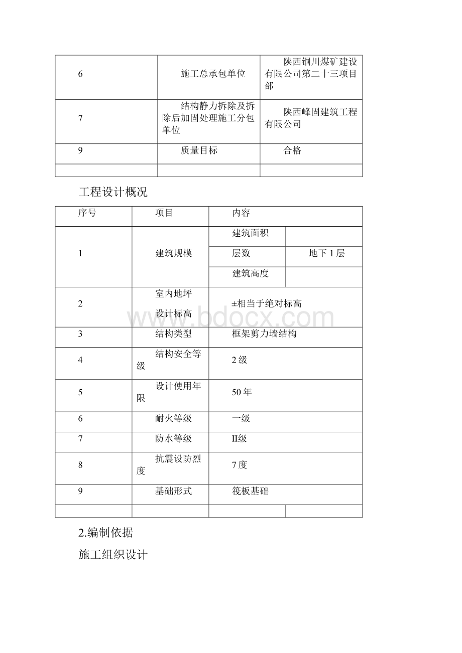 静力切割拆除施工方案.docx_第2页