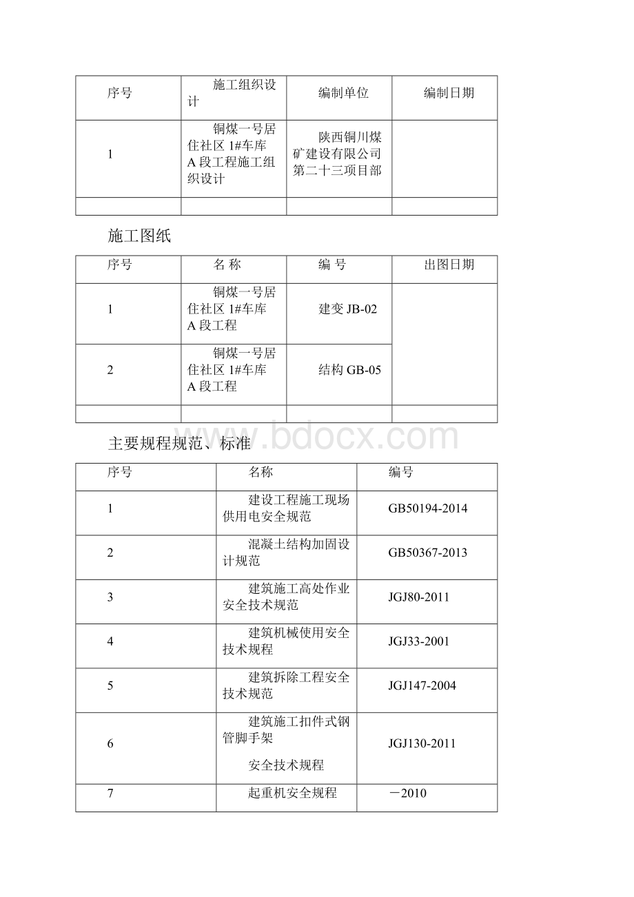 静力切割拆除施工方案.docx_第3页