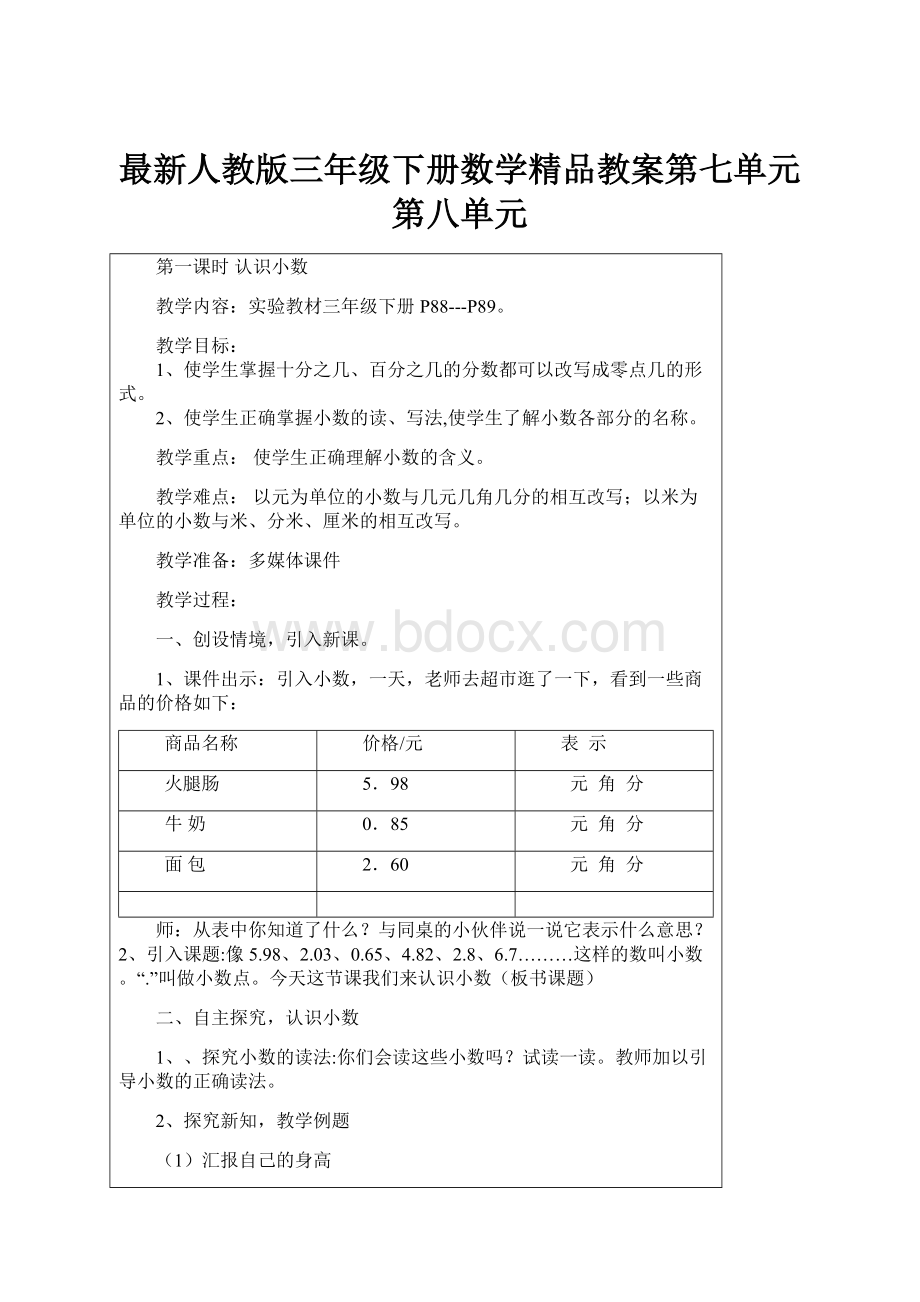 最新人教版三年级下册数学精品教案第七单元第八单元.docx_第1页