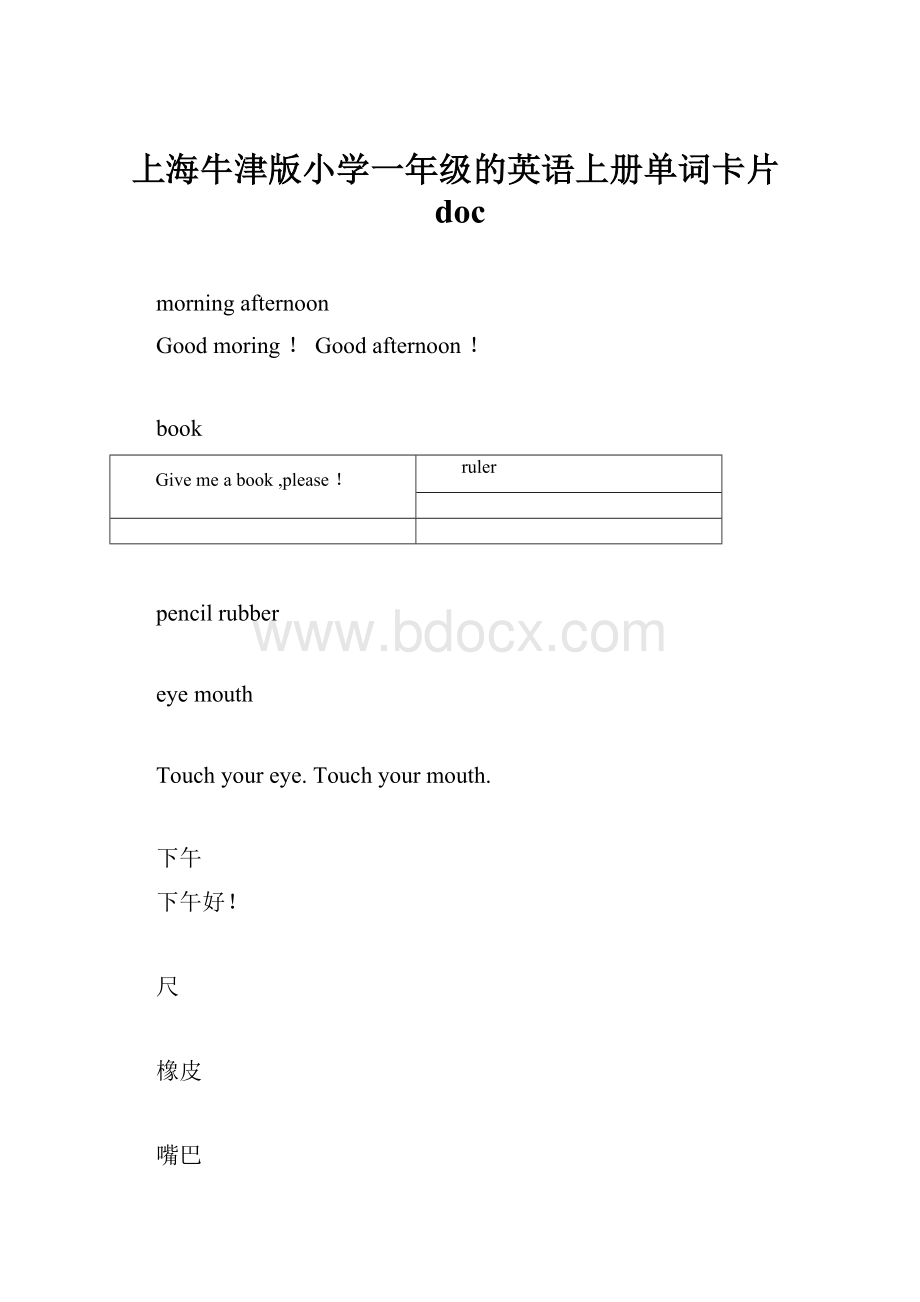 上海牛津版小学一年级的英语上册单词卡片doc.docx