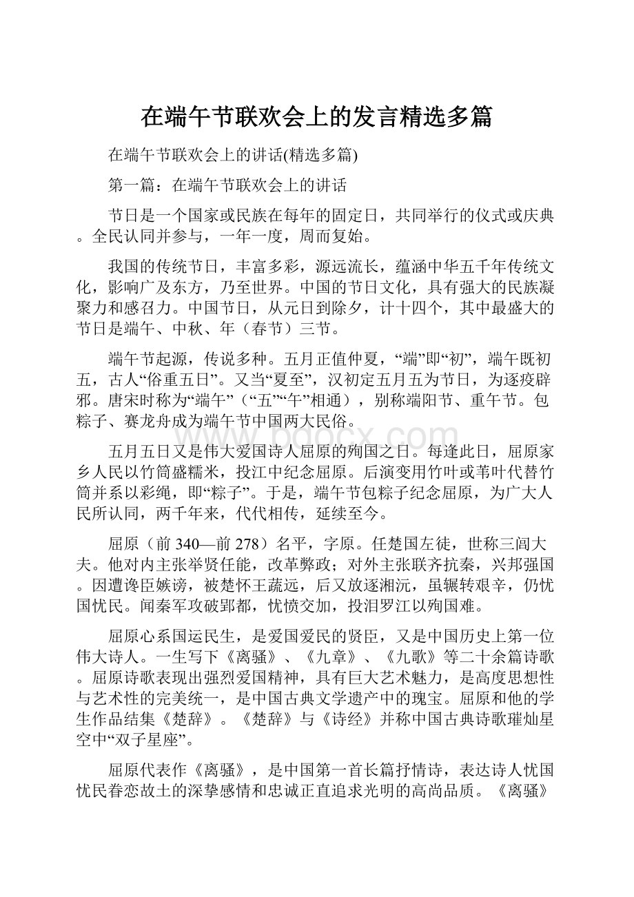 在端午节联欢会上的发言精选多篇.docx_第1页