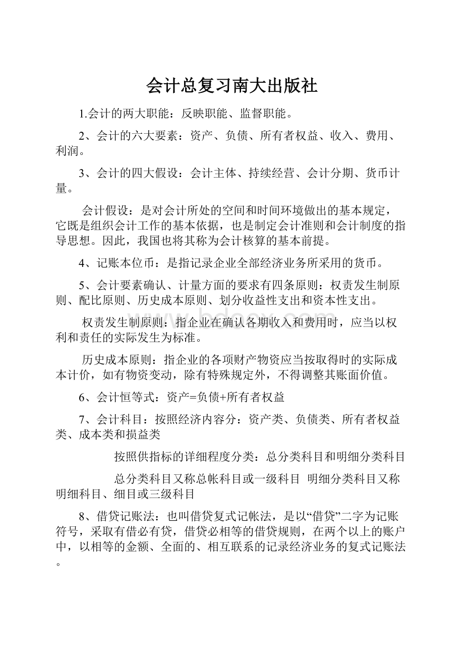 会计总复习南大出版社.docx_第1页