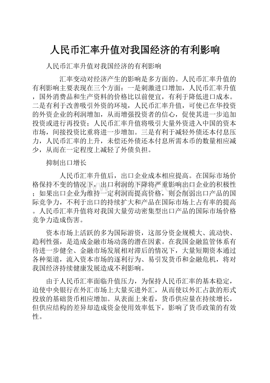 人民币汇率升值对我国经济的有利影响.docx